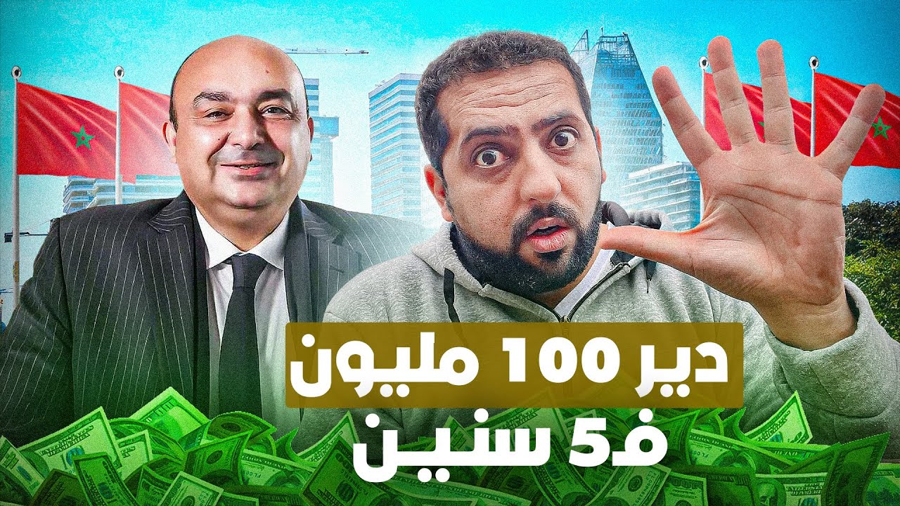 كيفاش دير مئة مليون سنتيم في خمس سنوات و سبعة و أربعون مليار في ثلاثين سنة