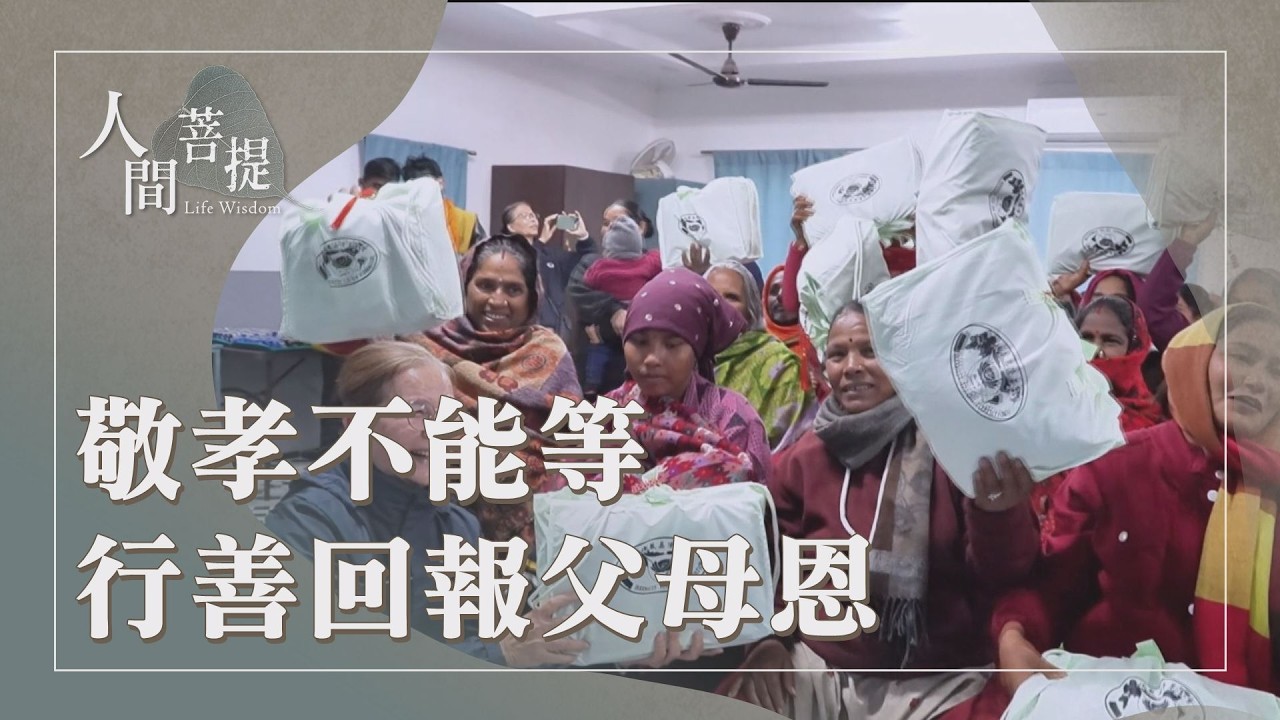 感恩佛恩與天下萬物｜因緣牽引所以為師｜新馬志工翻轉尼泊爾｜奉持善法行大孝｜證嚴上人｜人間菩提 20260216
