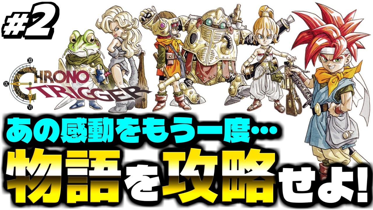 【クロノトリガー】あの感動をもう一度体験したい！！！ ＜実況プレイ #2＞ 【CHRONO TRIGGER】※ネタバレあり