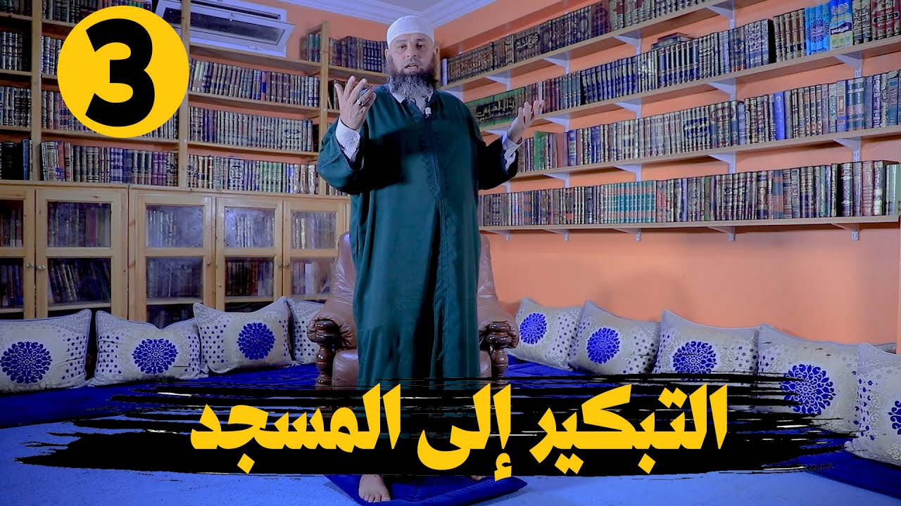 سلسلة تعليم الصلاة عمليا | لفضيلة الشيخ عمر أبو عمار | الحلقة 3 | التبكير إلأى المسجد