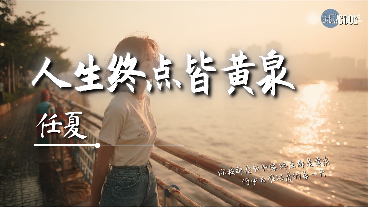 任夏 - 人生终点皆黄泉「你我都是匆匆客 终点都是黄泉」【🎧AI高质音乐｜拼音动态歌词】#coolsong酷歌