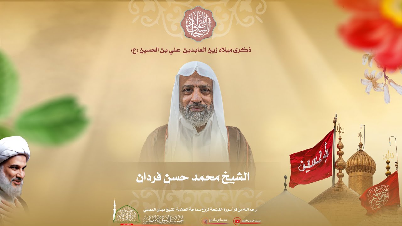 ذكرى ميلاد زين العابدين علي بن الحسين (ع) || الخطيب الحسيني الشيخ محمد حسن الفردان