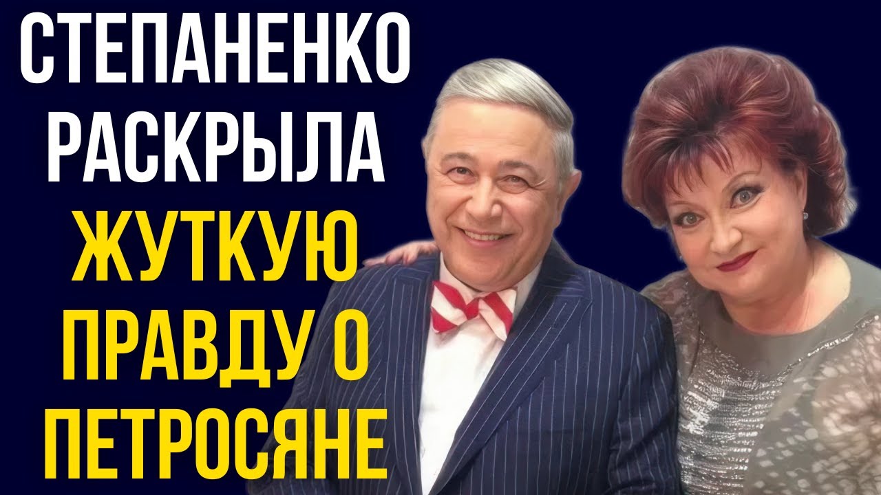 Степаненко раскрыла жуткую правду о Петросяне