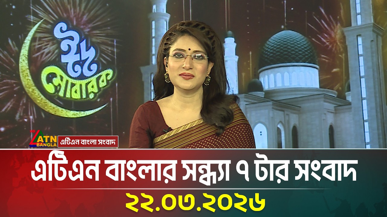 এটিএন বাংলার সন্ধ্যা ৭ টার সংবাদ | 22.03.2026 | Today News |  News | ATN Bangla News