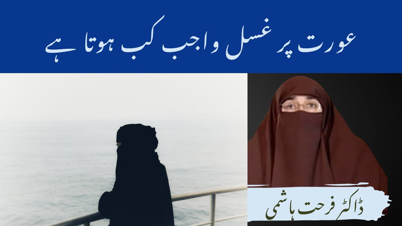 Aurat Par Ghusal Wajib Kab Hota Hai By Farhat Hashmi