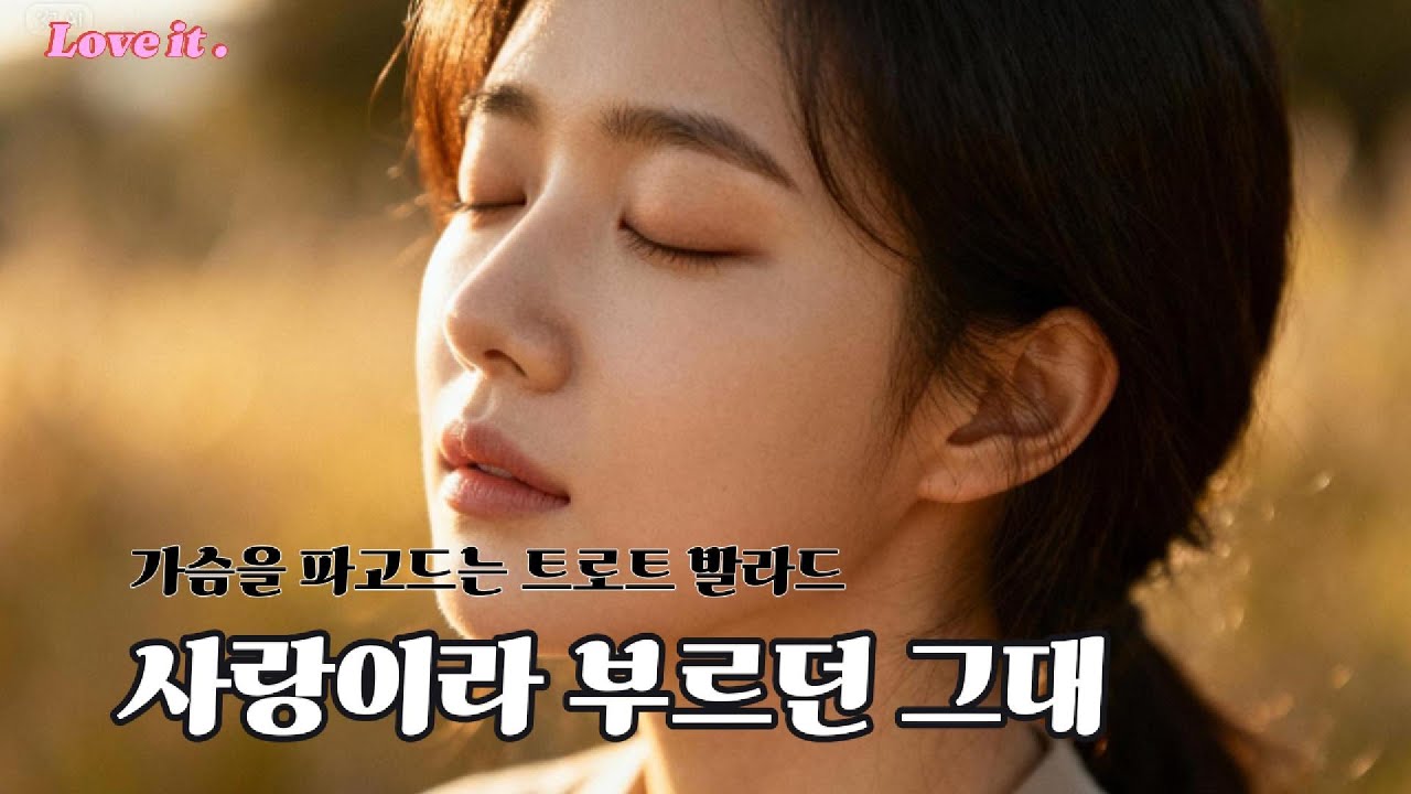 가슴을 파고드는 트로트 발라드 〈사랑이라 부르던 그대〉