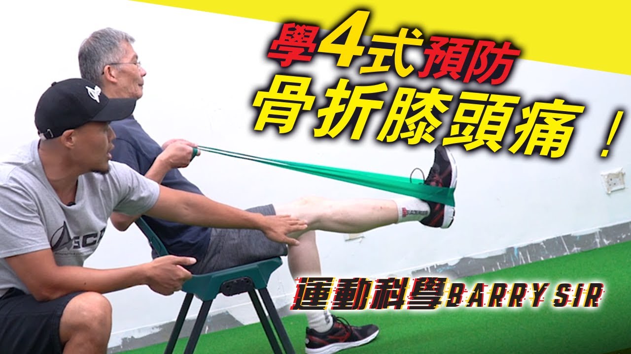 老人膝痛有原因？！學「4式」增強下肢肌肉+平衡 預防骨折！│肌力訓練│大腿│臀部│《運動科學Barry Sir》