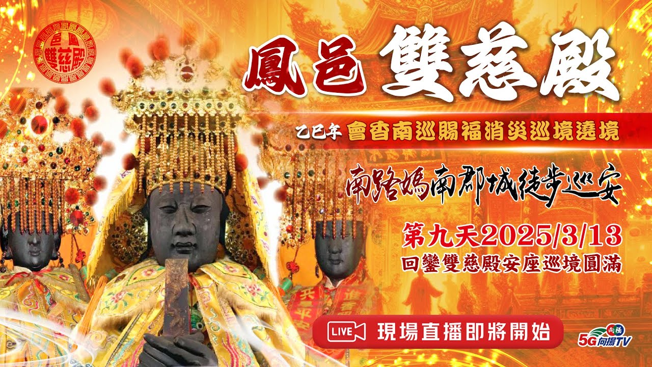 高雄鳳邑雙慈殿南路媽會香南巡賜福消災巡境遶境 第九日#1  【向揚TV】2025 南路媽 Mazu Pilgrimage  Day9#1