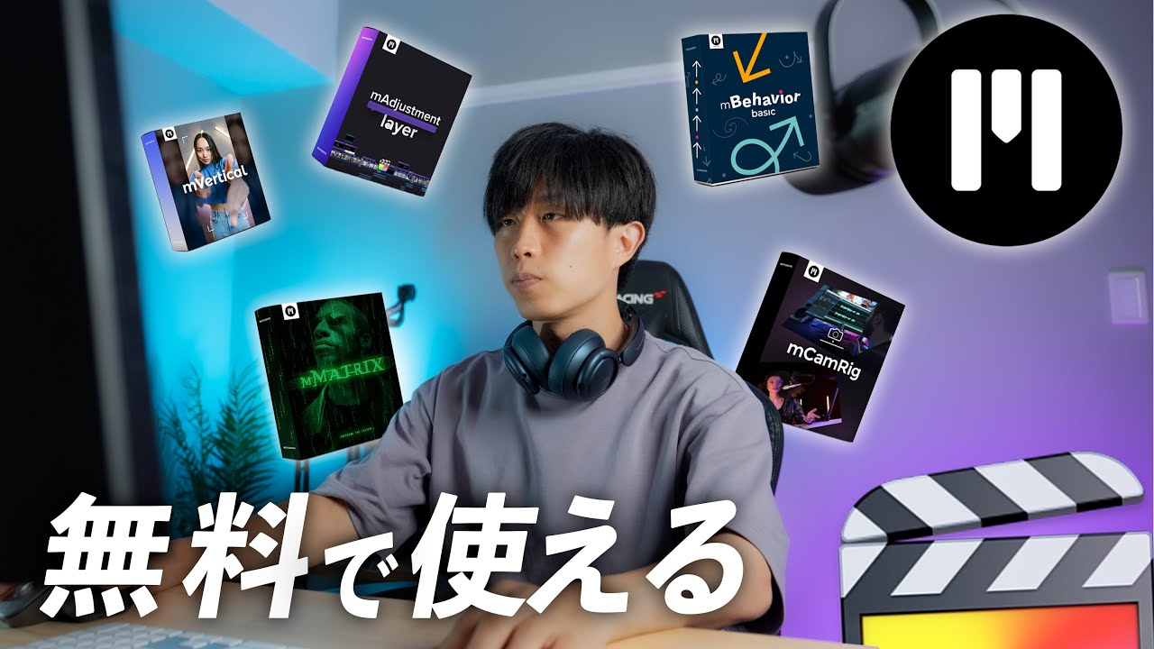 円安なんて関係ない！高品質なのに無料で使えるMotionVFXのプラグインを紹介します！