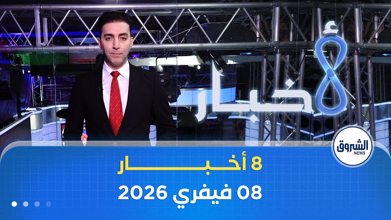 08 أخبار ليوم الأحد 08 فيفري 2026