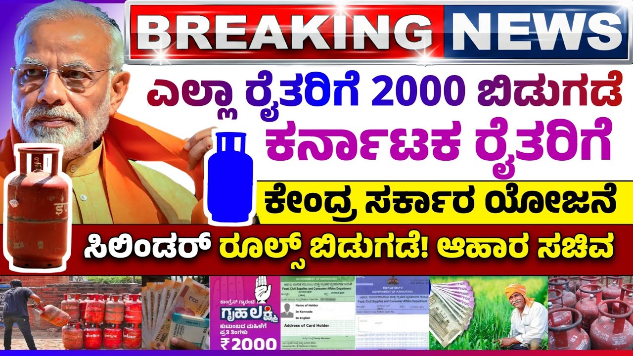 🤩18 ಮಾರ್ಚ್ : ರೈತರಿಗೆ 2000 ಪಿಎಂ ಕಿಸಾನ್ ಸಮ್ಮಾನ | ಸಿಲಿಂಡರ್ ಬುಕ್ಕಿಂಗ್ ಹೊಸ ರೂಲ್ಸ್ | ಮೋದಿ ಸರ್ಕಾರ ಘೋಷಣೆ |