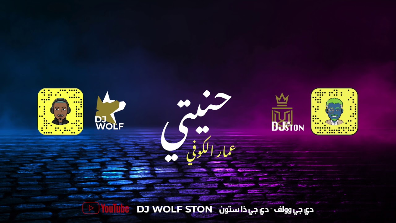 Dj Wolf Ft Dj The Ston - حنيتي