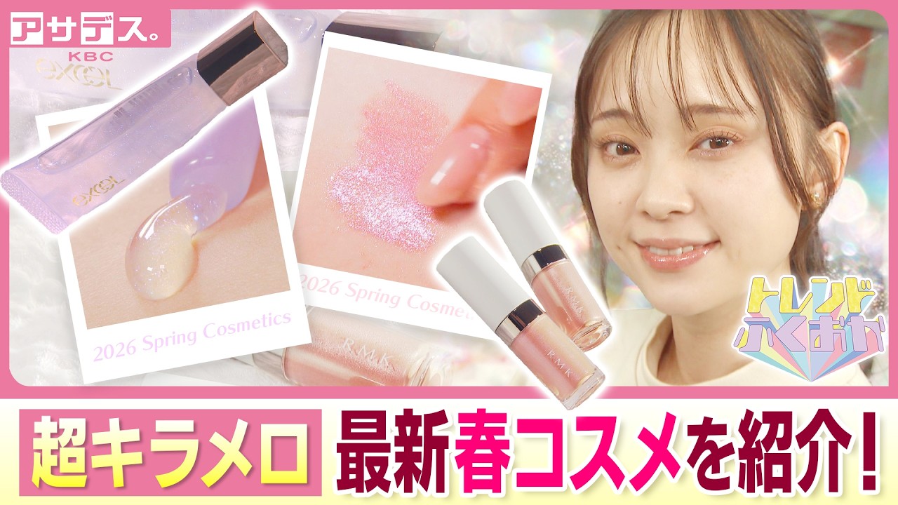 RMKの平成のきらめき 春色アイシャドウ　excelのツヤ×高保湿 チューブ型グロス　春の超キラメロコスメを紹介！【トレンドふくおか】【アサデス。】
