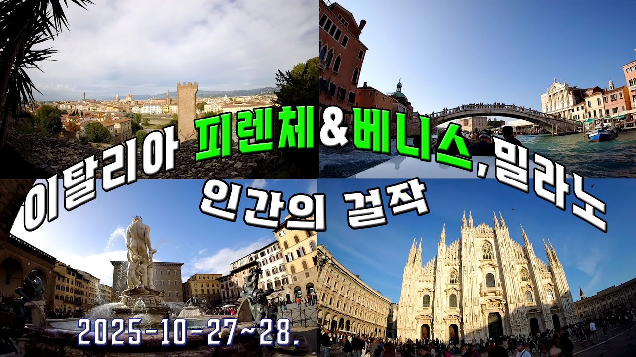 인간의 걸작 이탈리아 피렌체&베니스, 밀라노를 만나다