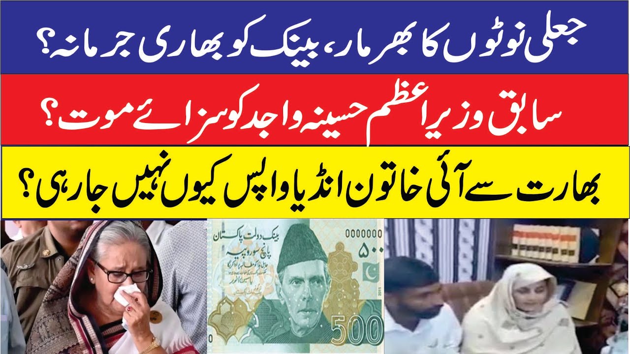 Fake Currency of Bank  |Hasina sentenced to death |  Sarabjeet Kaur Goes Missing | News Dot TV
