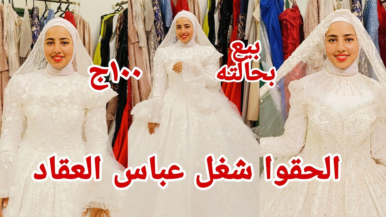 ١٠٠ج الحقوا بسرعه فساتين زفاف م عباس العقاد برخص التراب اكتشاف كنز شغل هاند ميد بيع بربع الايجار شحن