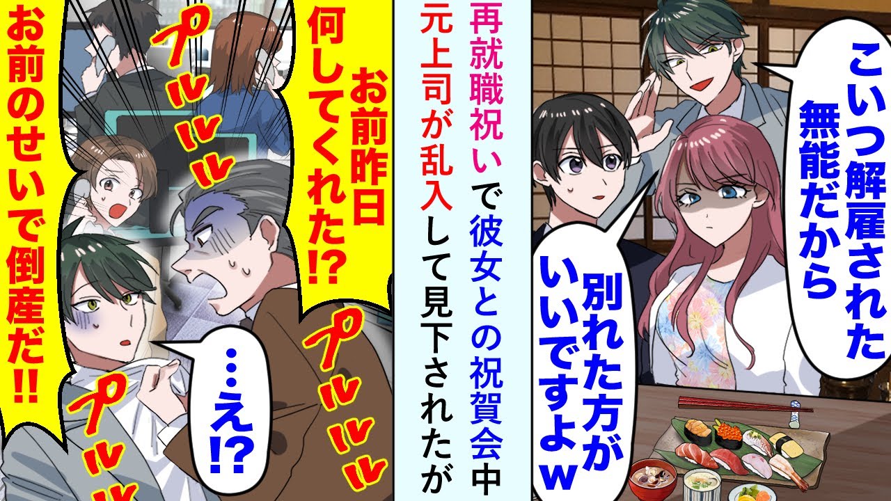 【漫画】再就職祝いで彼女との祝賀会中イケメン風元上司が乱入して見下されたが次の日、元上司の会社は大パニックになることに...【恋愛マンガ動画】