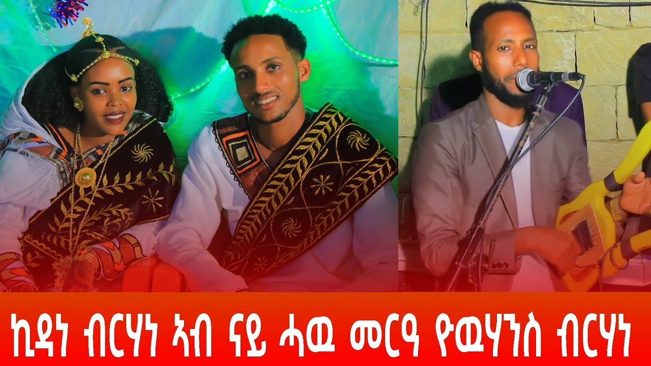 🛑ኪዳነ ብርሃነ🛑ኣብ ናይ ሓዉ ጆን ጭራ መርዓ 🛑🛑kidane brhane