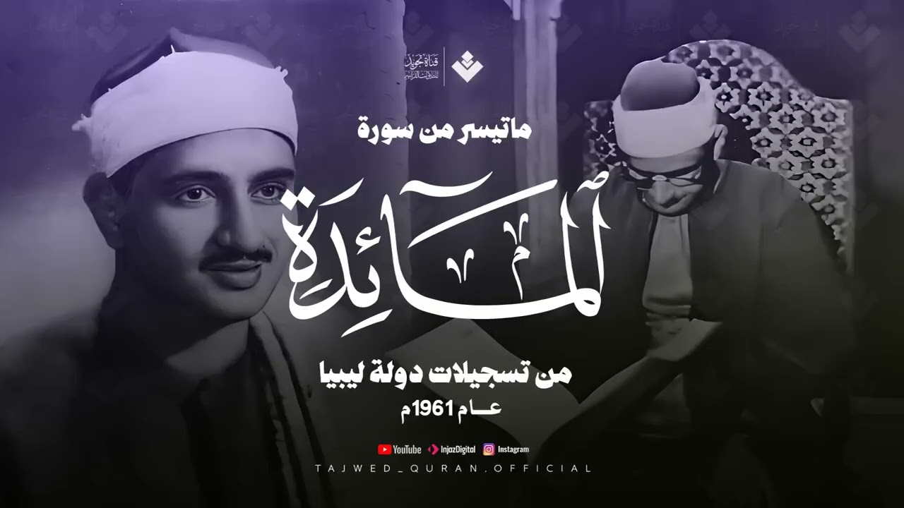 تلاوة تأثر القلوب للصوت الباكي | ماتيسر من سورة المائدة | نوادر تسجيلات دولة ليبيا عام 1961م