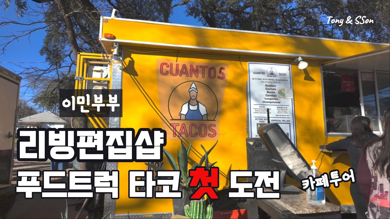 🇺🇸 이민부부 미국 이민 후 처음 방문한 텍사스 푸드트럭,타코,리빙편집샵,주말카페투어,미국일상|EP#51