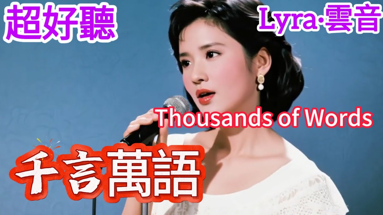 Lyra·雲音 翻唱 超好聽 |《千言萬語》| 女聲版2 | 原唱:鄧麗君 | 那天起，你對我說，永遠的愛著我 | Beautiful | 