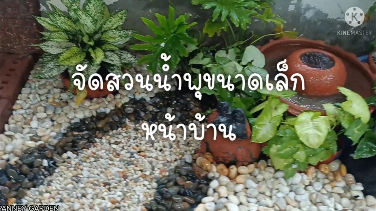 จัดสวนน้ำพุเล็กๆ หน้าบ้าน#GARDEN#ไอเดียจัดสวนหน้าบ้าน