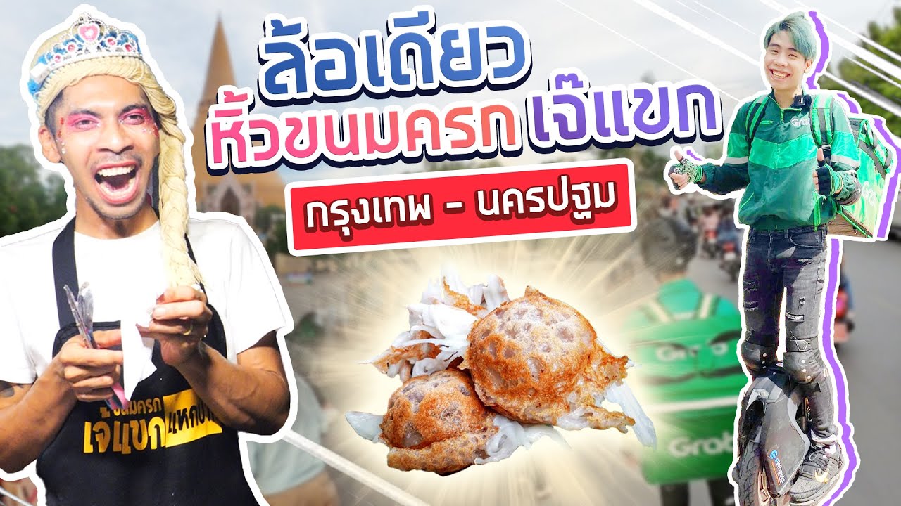 ขนมครกเจ้แขก จ่ายเท่าไหร่ก็ได้ (รับหิ้ว Ep.1)