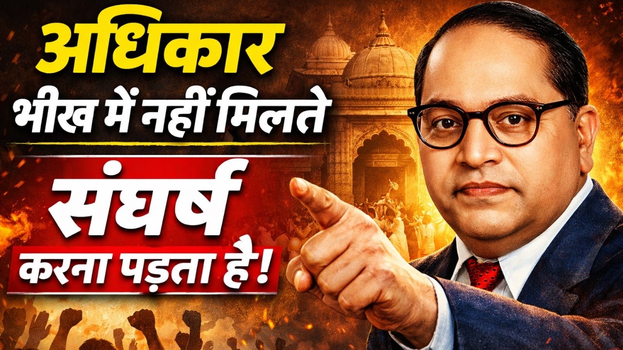 अधिकार भीख में नहीं मिलते! | Temple Entry Movement | Inspirational Video