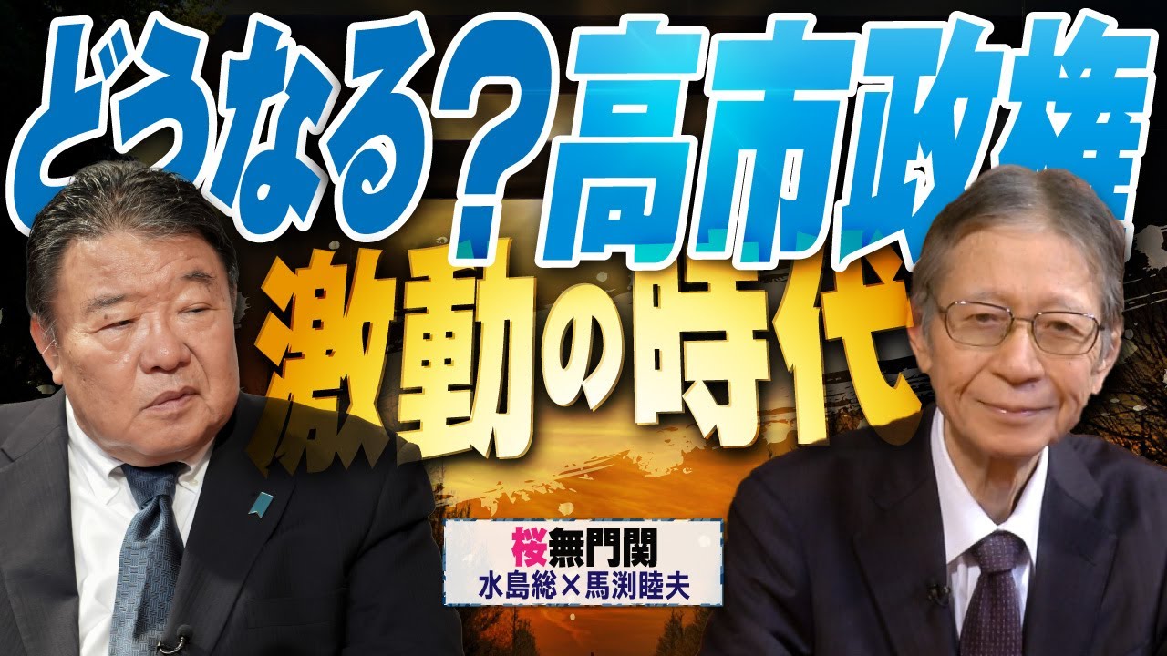 【桜無門関】馬渕睦夫&times;水島総 第71回「保守歓喜の裏で...高市総理は何処に向かう？」[桜R7/10/28]