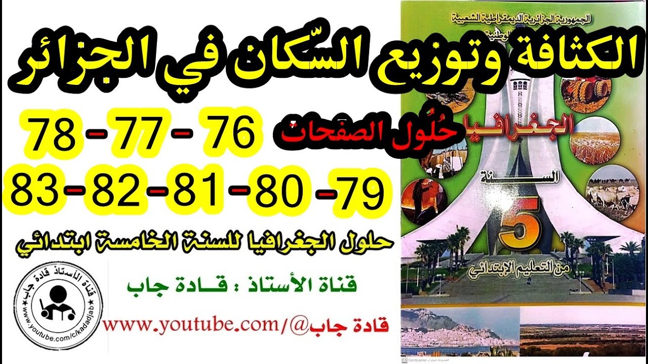 الكثافة وتوزيع السكان في الجزائر صفحة 76_77_78_79_80_81_82 _83 كتاب الجغرافيا للسنة الخامسة ابتدائي