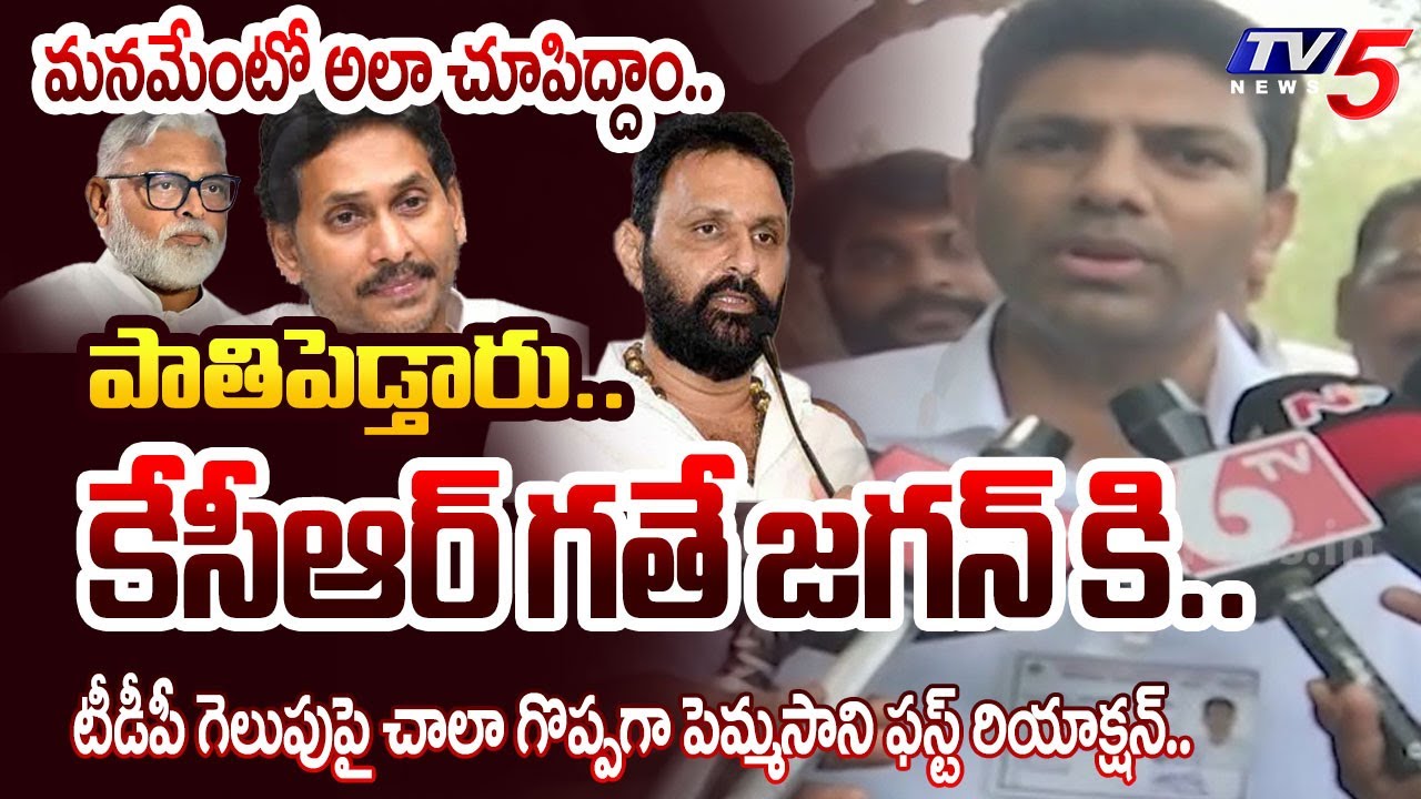 అహంకారం**.. | Pemmasani Chandrasekhar FIRST MASS WARNING REACTION after TDP Victory | TV5 News