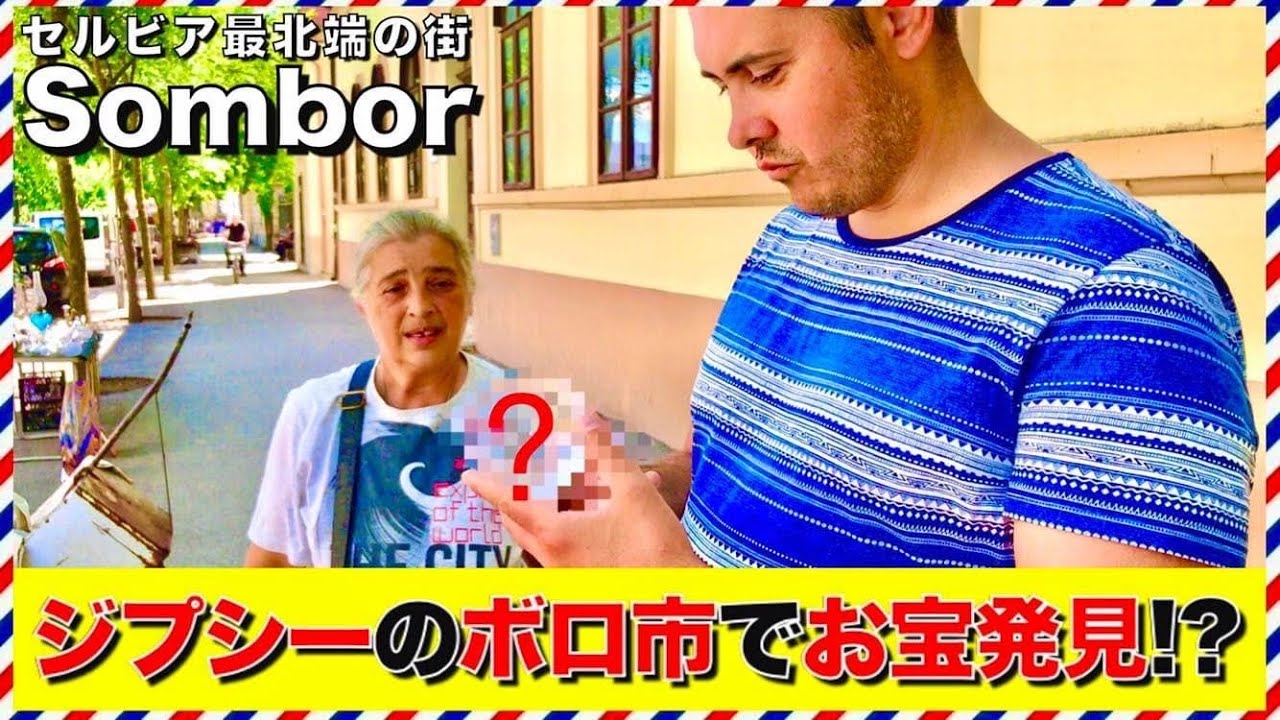 【お宝発見!?】「ジプシーが売るボロ市」と「謎のフルーツ」