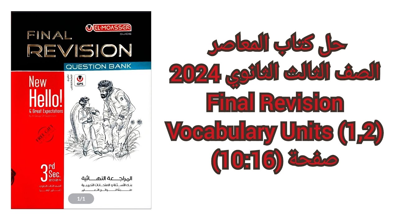 حل كتاب المعاصر مراجعة نهائيةFinal Revisionالصف الثالث الثانوى2024 Vocabulary Units(1,2) صفحة(10:16)