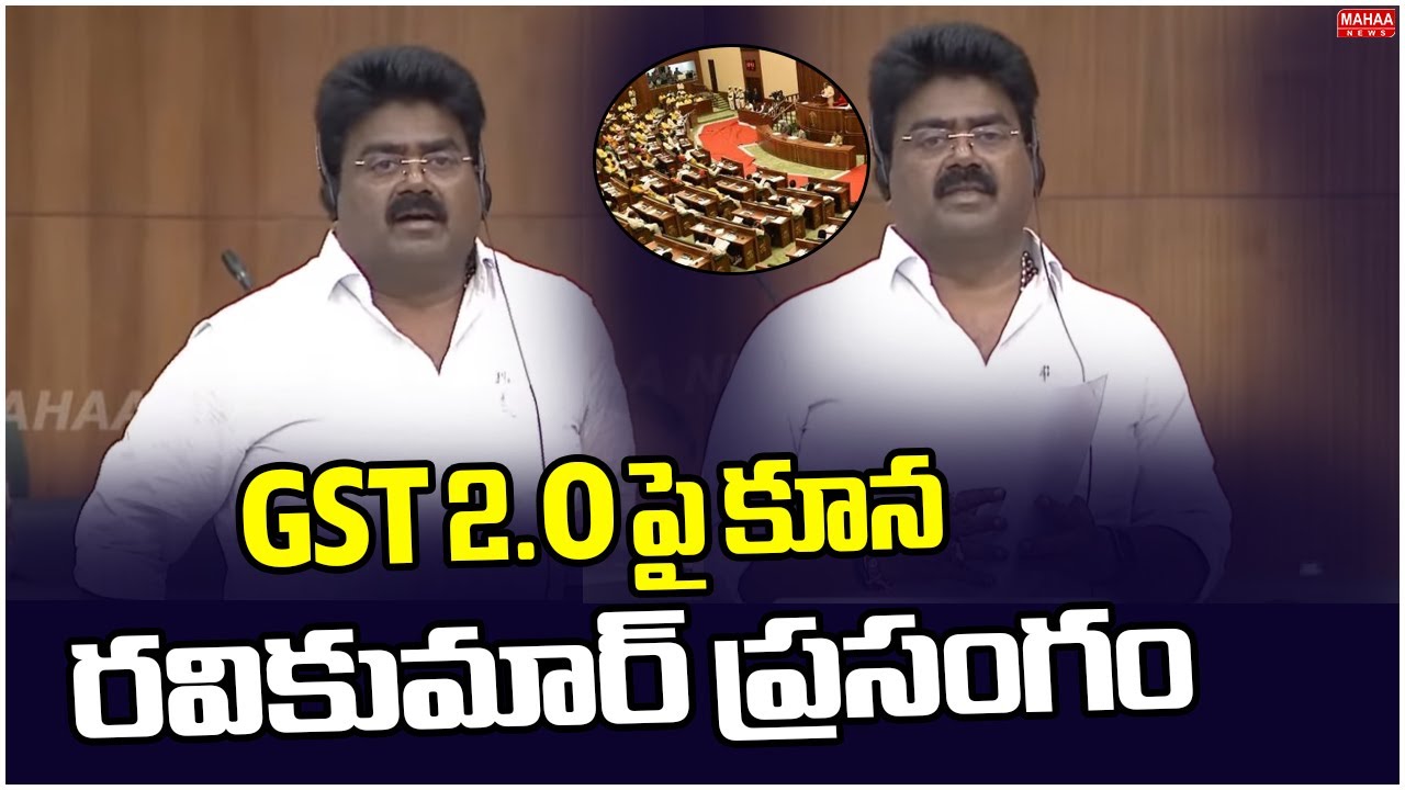 GST 2.O పై కూన రవికుమార్ ప్రసంగం | MLA Kuna Ravi Kumar Speech At AP Assembly | Mahaa News