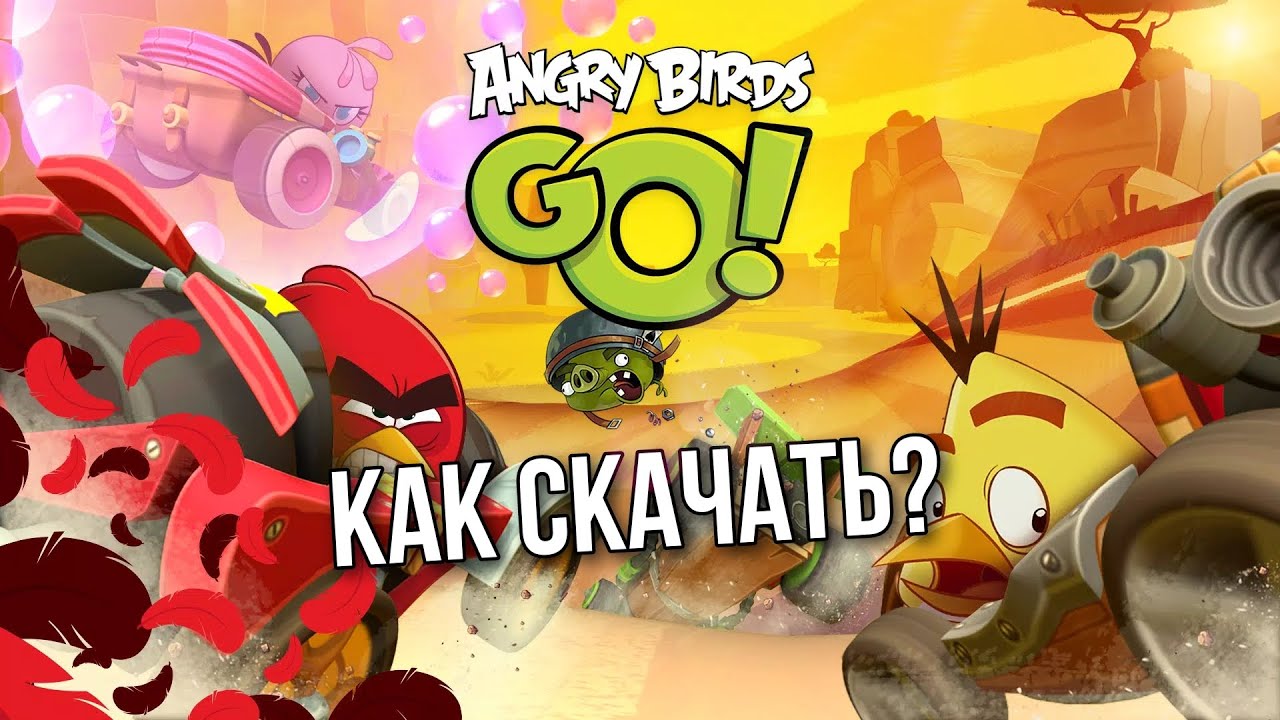 Как скачать Angry Birds Go 1.12.0 в 2025?