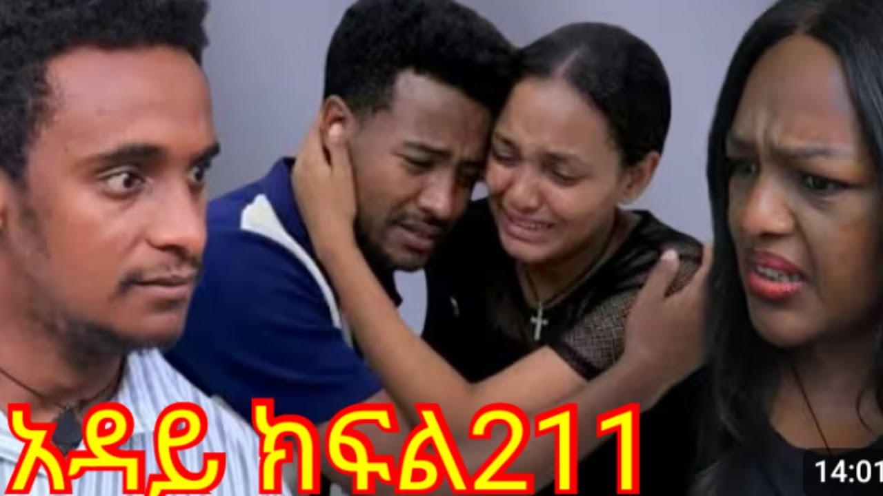 አዳይ ሰራተኛዋ ክፍል(211)ተለቀዋል ደክተሩና ዴቨ ተጋደሉ አዳይ ልቧ ተሰበረ የደቨ ፈቅረኛ መጣች