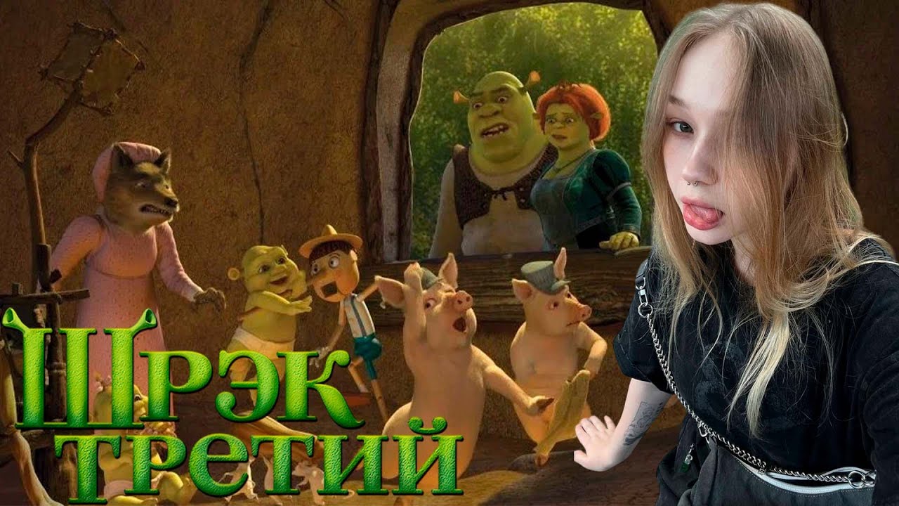 МОРФИ СМОТРИТ ШРЕК 3!!! САМЫЙ МИЛЫЙ ПРОСМОТР ШРЕКА