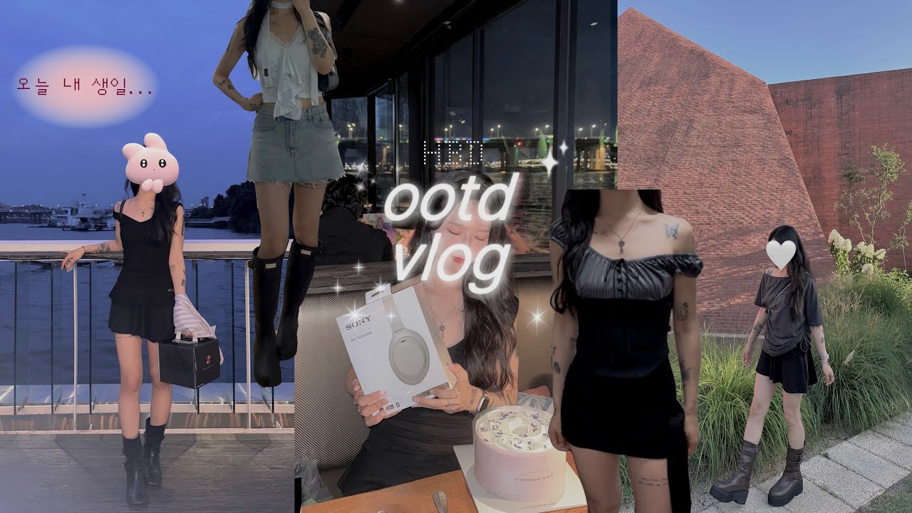 ♥ootd vlog 생일은 원래 일주일이니깐 • • ! 생일 브이로그🎀˚⋆ 여름 데일리룩˚˖𓍢ִ໋