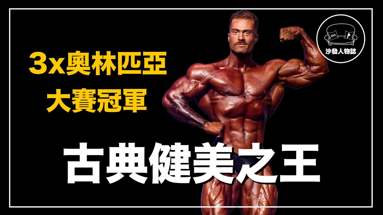 ｜世界上最性感的男人 稱霸古典健美界的阿諾接班人｜CBum Chris Bumstead人物誌