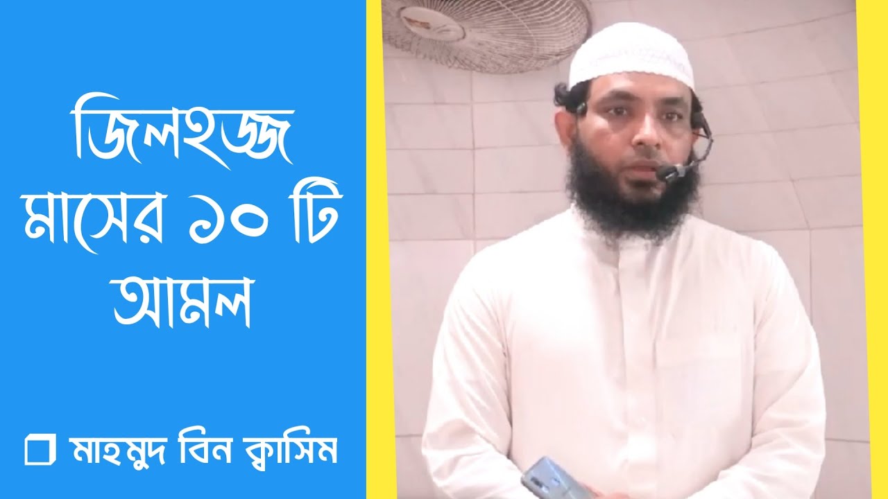 জিলহজ্জ মাসের প্রথম ১০ দিনের ১০ টি আমল।মাহমুদ বিন ক্বাসিম
