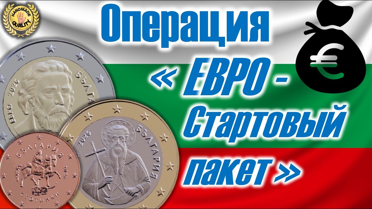 Операция «ЕВРО – стартовый пакет» 😳🔍🇧🇬