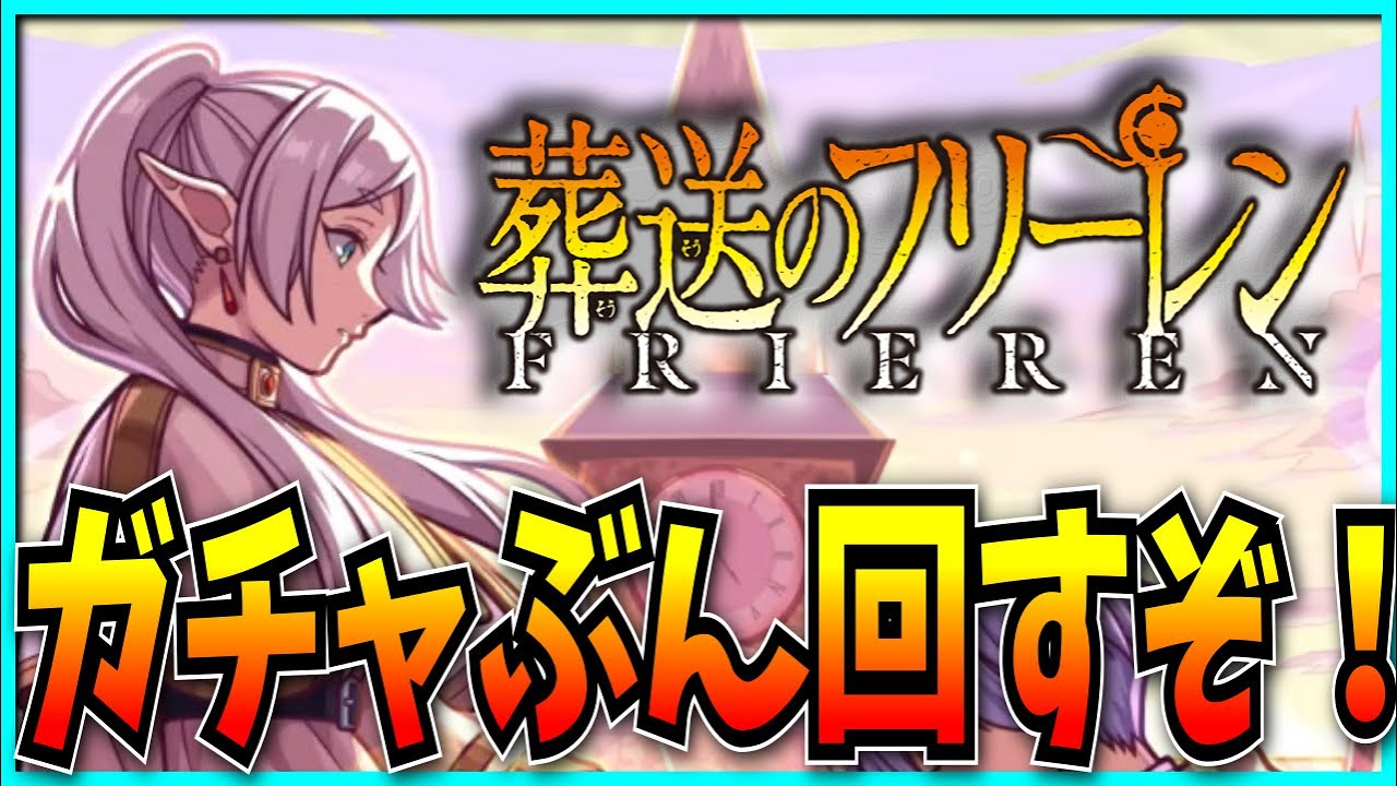 雑談→ガチャあああああぁぁｧｱア！！！！！！！！【葬送のフリーレンコラボ・モンスト・パズドラ】