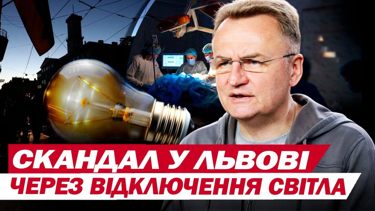 Садовий ОБУРЕНИЙ через БЛЕКАУТ у лікарнях Львова та звернувся до ПРАВООХОРОНЦІВ