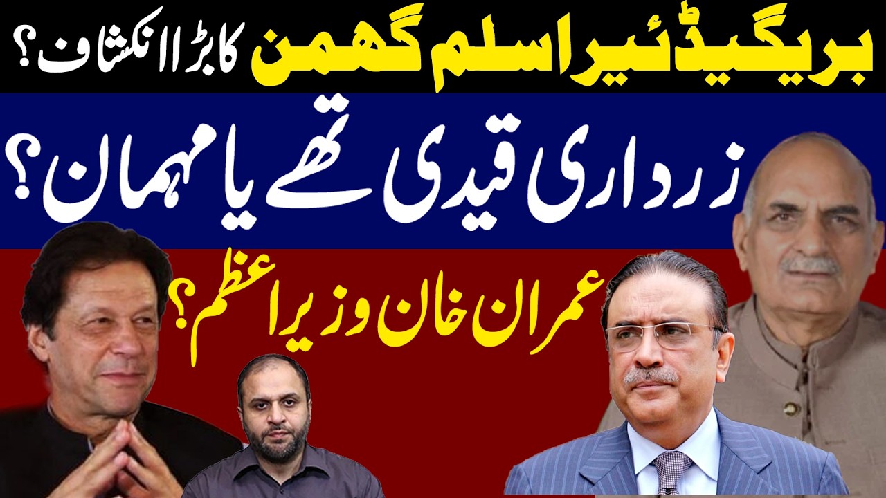 Brig Aslam Ghumman reveals big secret? Zaradari was prisoner or Guest? Next PM Imran Khan?
