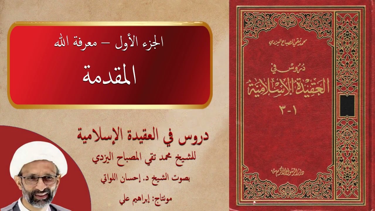 المقدمة – دروس في العقيدة الإسلامية