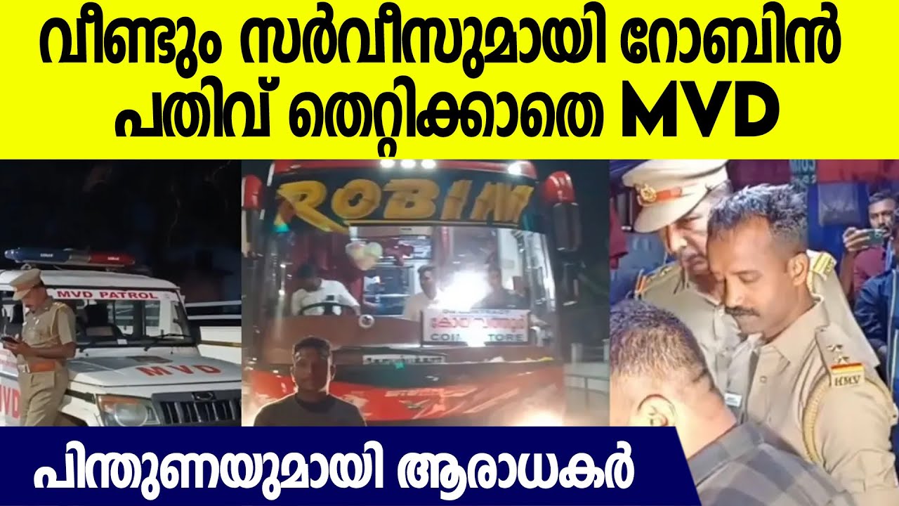 റോബിൻ ബസ് വീണ്ടും തടഞ്ഞ് MVD.. കൂവി ഓടിച്ച് യാത്രക്കാർ Robin Bus