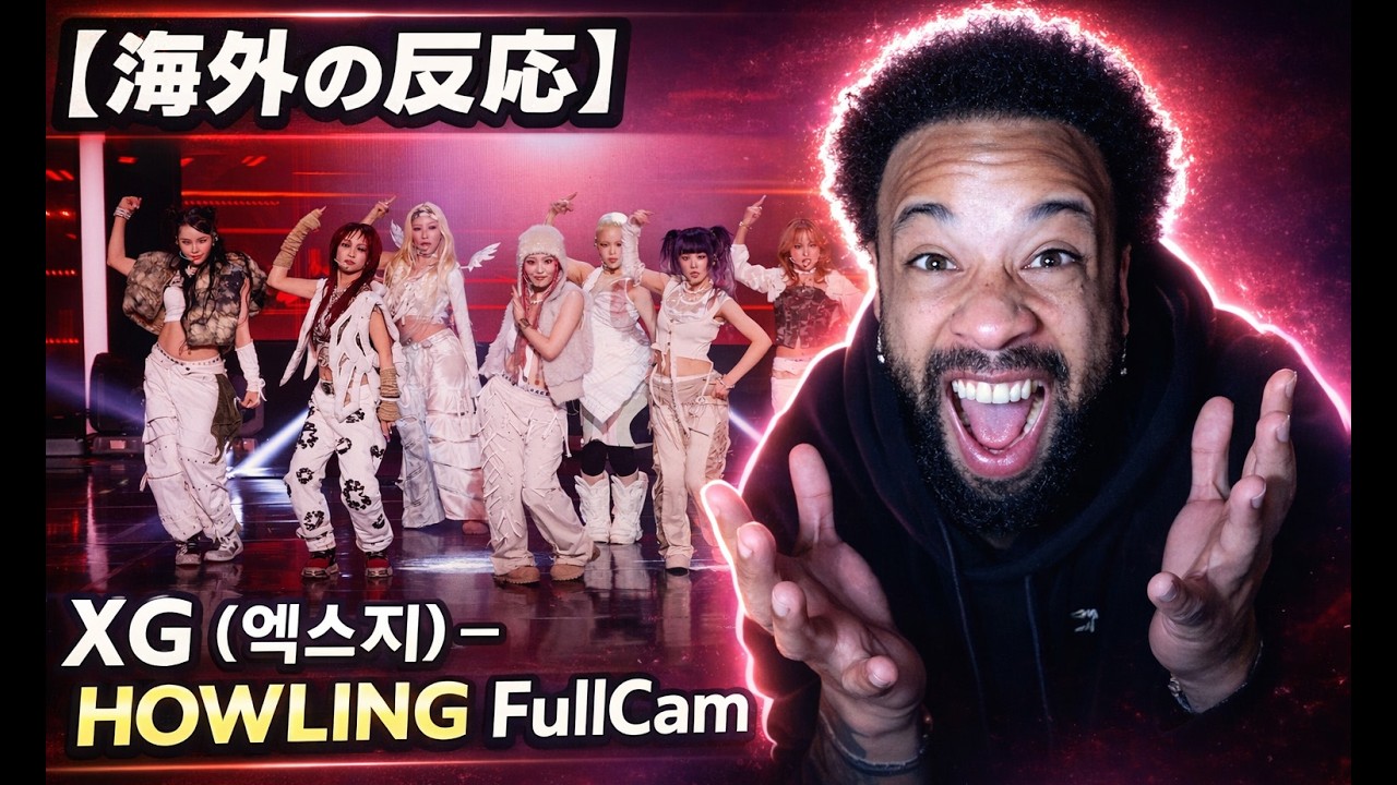 【海外の反応】XG「HOWLING」FullCamがヤバすぎる…もう完全にXGのスーパーファンです