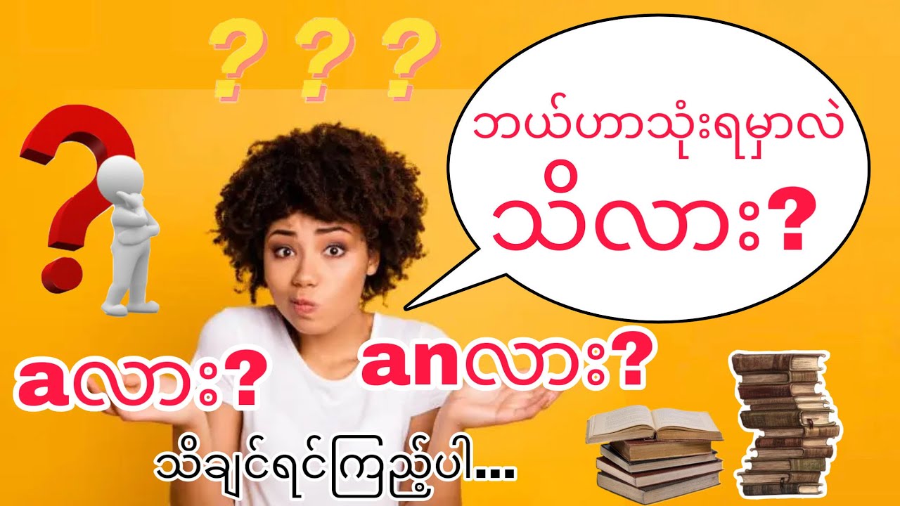 a နဲ့ an အသုံးပြုနည်းကိုအလွယ်ဆုံးရှင်းပြထားမှု (MYANMAR)(ENGLISH)[a and an][2021 updated]
