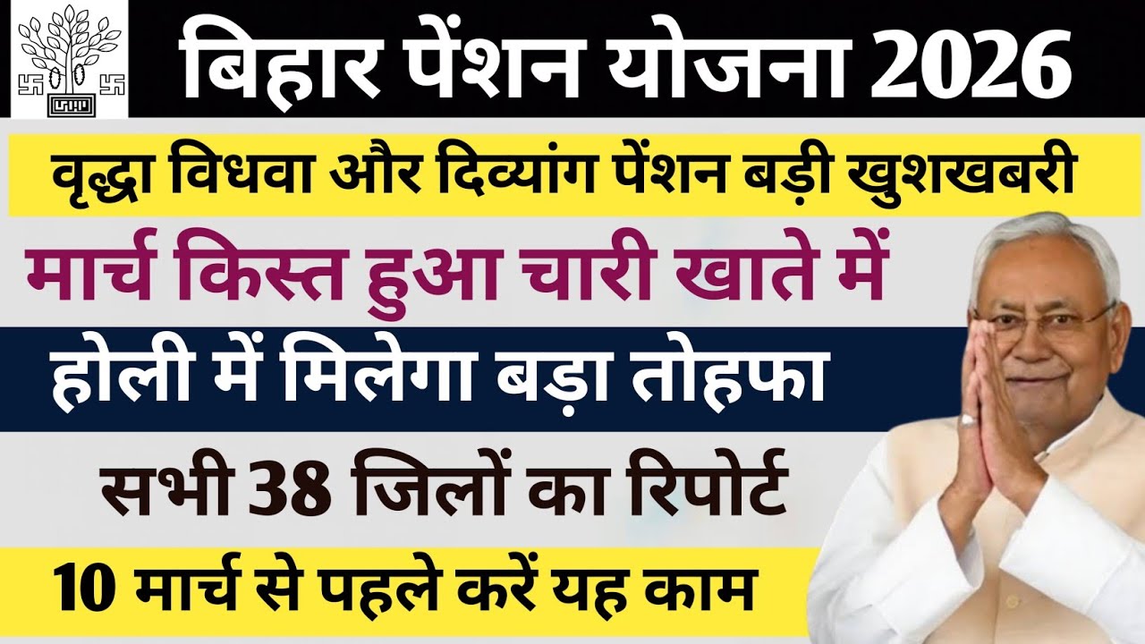 बिहार पेंशन योजना मार्च किस्त हुआ जारी होली में मिलेगा बड़ा तोहफा बढ़ेगा पेंशन 24 जिला का रिकॉर्ड 