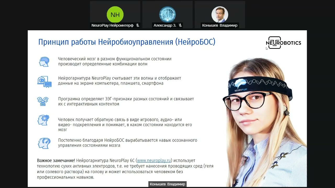 Вебинар по практическому применению нейротехнологий (2024/03/21)